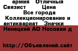 1.4) армия : Отличный Связист  (1) › Цена ­ 2 900 - Все города Коллекционирование и антиквариат » Значки   . Ненецкий АО,Носовая д.